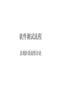 软件测试流程--卢璐