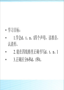 一年级上册语文4-拼音-d-t-n-l