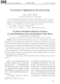 好氧反硝化生物脱氮机理分析及研究进展