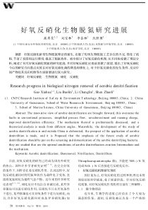 好氧反硝化生物脱氮研究进展