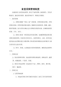 食堂采购管理制度