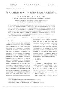 好氧反硝化细菌WIT1的分离鉴定及其脱氨氮特性张凯