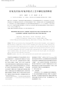 好氧及厌氧好氧序批式工艺中磷化氢的释放张可方