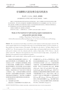 好氧颗粒污泥处理含盐有机废水李志华