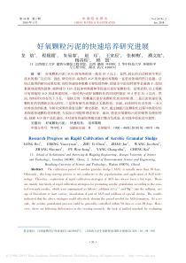 好氧颗粒污泥的快速培养研究进展龙焙