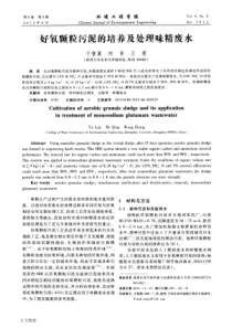 好氧颗粒污泥的培养及处理味精废水
