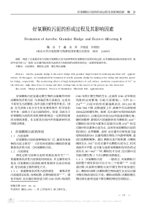 好氧颗粒污泥的形成过程及其影响因素