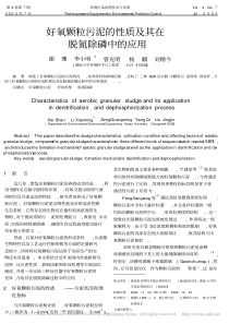 好氧颗粒污泥的性质及其在脱氮除磷中的应用