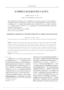 好氧颗粒污泥快速培养的方法研究常笑丽