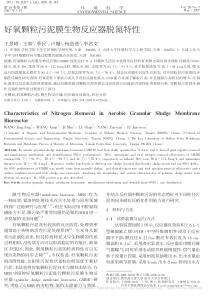 好氧颗粒污泥膜生物反应器脱氮特性王景峰