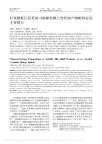 好氧颗粒污泥系统中溶解性微生物代谢产物的特征及主要组分杨丹
