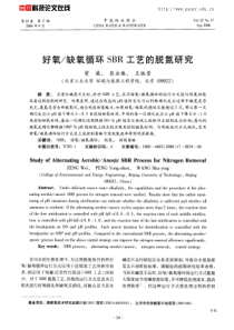 好氧缺氧循环SBR工艺的脱氮研究