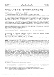 好氧生化污水处理厂化学品暴露预测模型构建周林军
