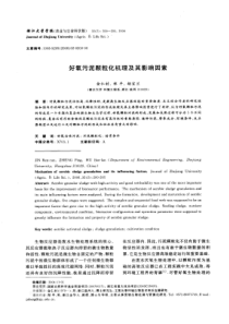 好氧污泥颗粒化机理及其影响因素