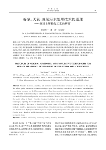 好氧厌氧兼氧污水处理技术的原理兼谈水解酸化工艺的研发