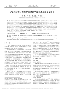 好氧预处理对干法沼气发酵产气量的影响及能量损失韩捷