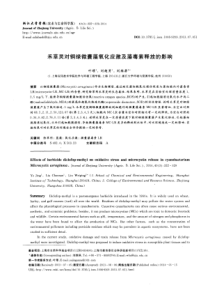 禾草灵对铜绿微囊藻氧化应激及藻毒素释放的影响