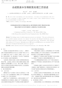 合成氨废水生物脱氮处理工艺综述李士安