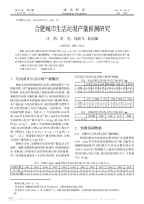 合肥城市生活垃圾产量预测研究