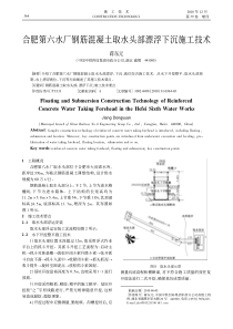 合肥第六水厂钢筋混凝土取水头部漂浮下沉施工技术
