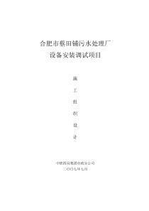 合肥市蔡田铺污水处理厂设备安装调试项目施工组织设计