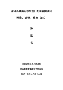 河北省深泽县污水处理厂配套管网BT方案