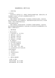 初级电工教学大纲与教学计划