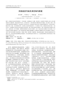 河流底泥污染及其控制与修复