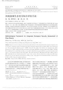 河流流域生态安全综合评估方法张松