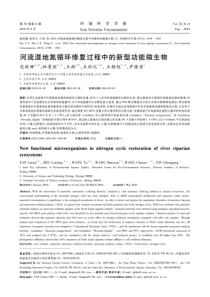 河流湿地氮循环修复过程中的新型功能微生物