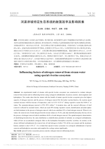 河渠岸坡特定生态系统的脱氮效率及影响因素
