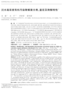 河水高浓度有机污染降解菌分离鉴定及降解特性