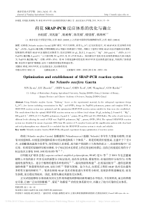 荷花SRAPPCR反应体系的优化与确立孙祖霞