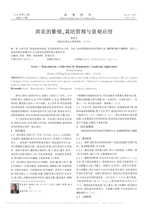荷花的繁殖栽培管理与景观应用黄典庆