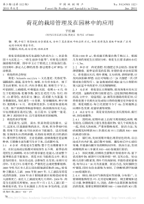 荷花的栽培管理及在园林中的应用于长丽
