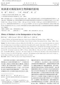 核黄素对偶氮染料生物降解的影响赵婧