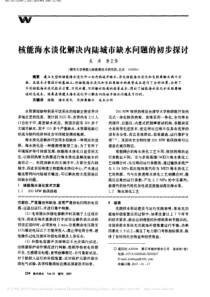 核能海水淡化解决内陆城市缺水问题的初步探讨吴洋