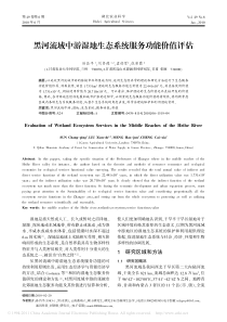黑河流域中游湿地生态系统服务功能价值评估