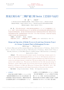 黑龙江某污水厂二期扩建工程Biolak工艺设计与运行彭晶