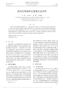 洪河自然保护区湿地生态评价