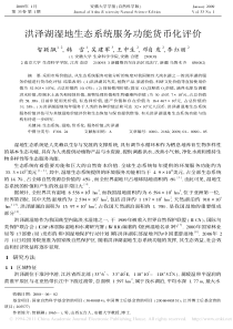 洪泽湖湿地生态系统服务功能货币化评价