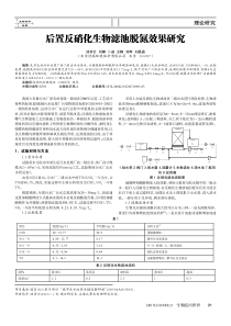 后置反硝化生物滤池脱氮效果研究