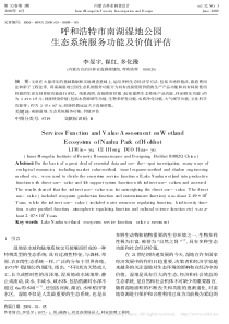 呼和浩特市南湖湿地公园生态系统服务功能及价值评估