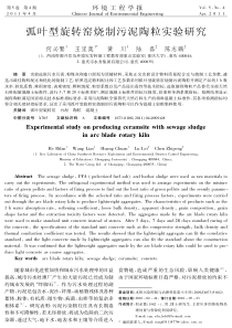弧叶型旋转窑烧制污泥陶粒实验研究