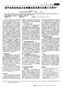 葫芦岛地区炼油企业清罐油泥无害化处置工艺探讨