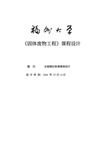 湖北永福垃圾填埋场设计说明书