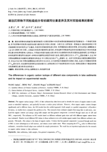 湖泊沉积物不同粒级组分有机碳同位素差异及其对实验结果的影响
