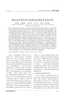 湖泊富营养化发生机制与控制技术及其应用秦伯强