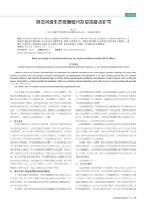湖泊河道生态修复技术及实施要点研究