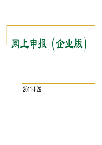 进出口业务网上申报流程培训